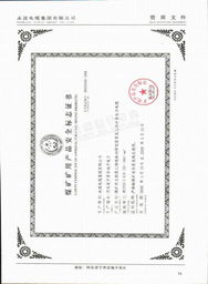 北京市中通交联电缆山西办事处 矿用系列资质文件电子简介