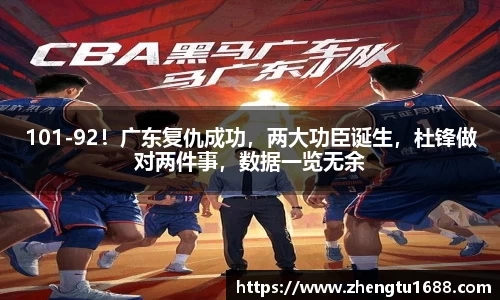 101-92！广东复仇成功，两大功臣诞生，杜锋做对两件事，数据一览无余
