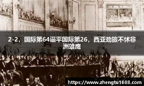 2-2，国际第64逼平国际第26，西亚劲旅不怵非洲雄鹰