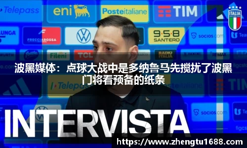 波黑媒体：点球大战中是多纳鲁马先搅扰了波黑门将看预备的纸条